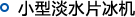 小型淡水片冰机