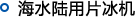 海水陆用片冰机